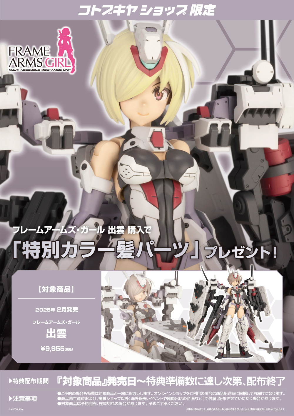 フレームアームズ・ガール『出雲』プラモデル-025