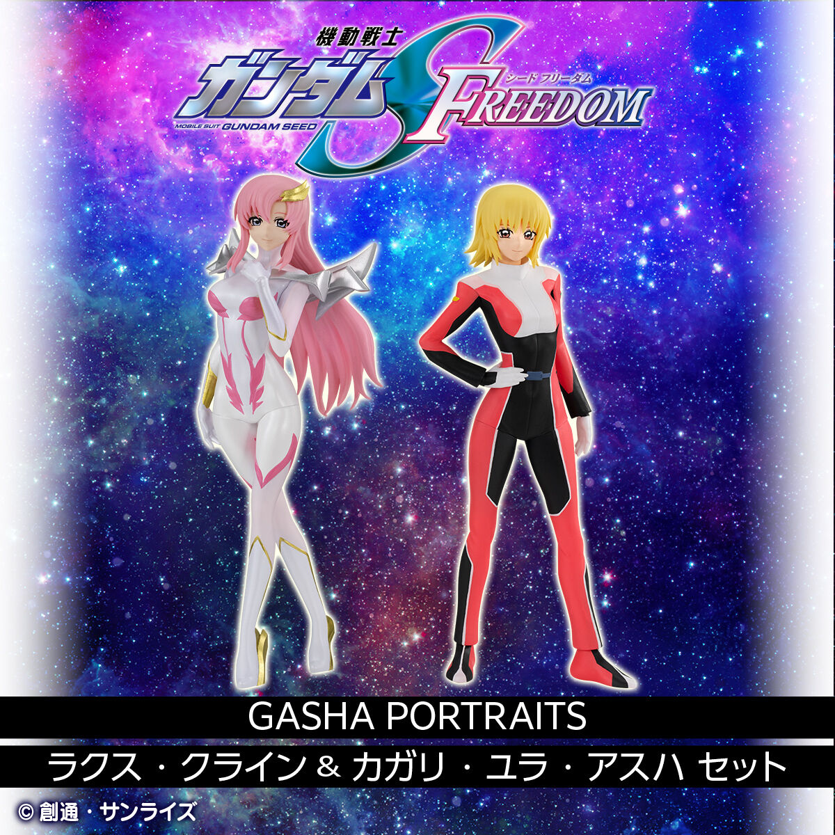 【限定販売】GASHA PORTRAITS『ラクス・クライン&カガリ・ユラ・アスハ セット』機動戦士ガンダムSEED FREEDOM 完成品フィギュア-001