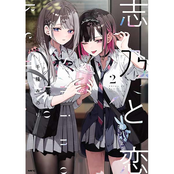 『志乃と恋（2）』Kindle版【KADOKAWA】