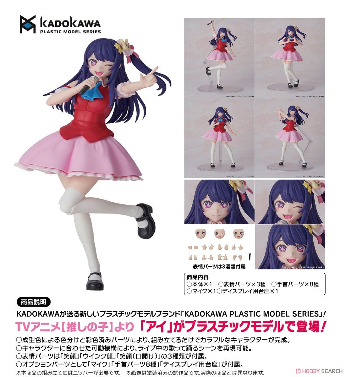 KADOKAWA PLASTIC MODEL SERIES『アイ』【推しの子】 プラモデル-019