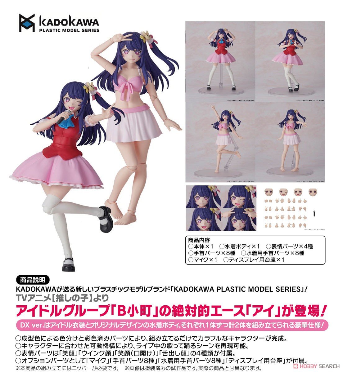 KADOKAWA PLASTIC MODEL SERIES『アイ』【推しの子】 プラモデル-020