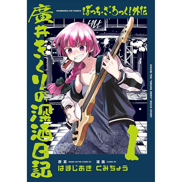 ぼっち・ざ・ろっく！外伝『廣井きくりの深酒日記（1）』Kindle【芳文社】