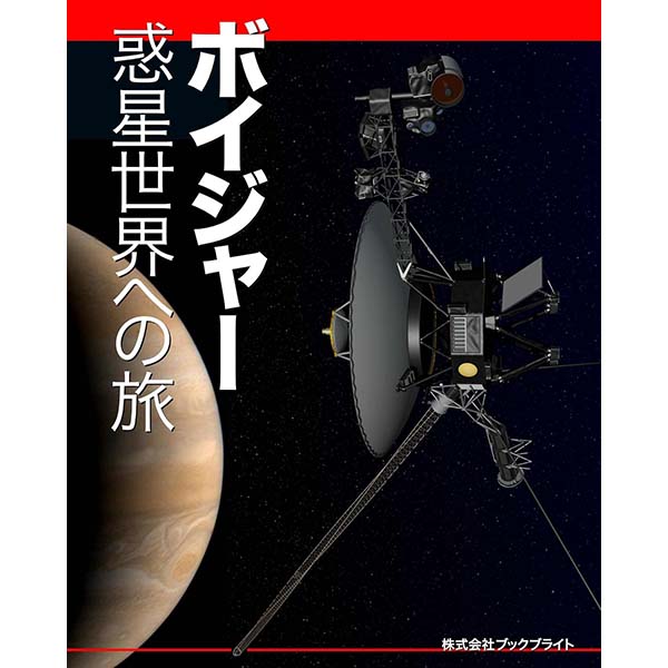 『ボイジャー 惑星世界への旅 宇宙画像eBook』Kindle版【ブックブライト】