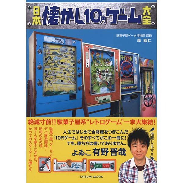 『日本懐かし10円ゲーム大全』ムック【辰巳出版】