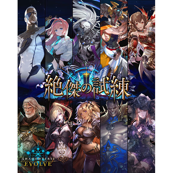 Shadowverse EVOLVE『ブースターパック 絶傑の試練』12パック入りBOX