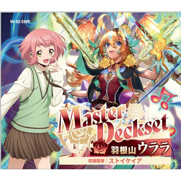 カードファイト!! ヴァンガード『スペシャルシリーズ Master Deckset 羽根山ウララ【VG-DZ-SS09】』パック