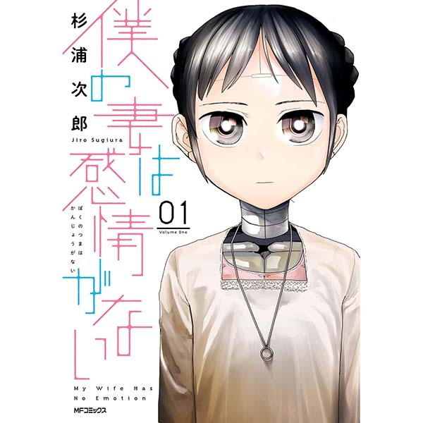 『僕の妻は感情がない 01』Kindle版【KADOKAWA】