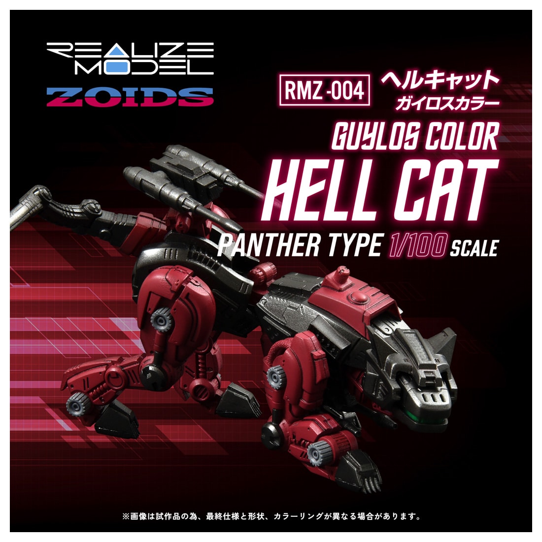 リアライズモデル ゾイド『RMZ-004 ヘルキャット ガイロスカラー』ZOIDS 1/100 プラモデル-002