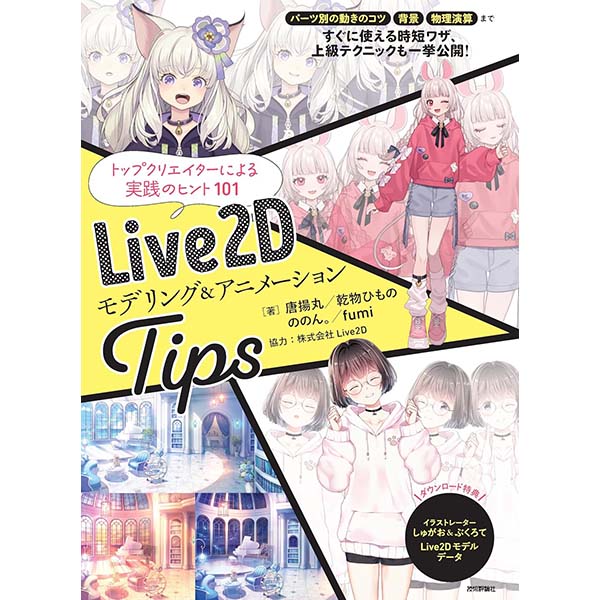 『Live2D モデリング＆アニメーションTips』単行本【技術評論社】