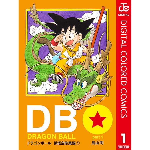 『DRAGON BALL カラー版 孫悟空修業編（1）』Kindle版【集英社】