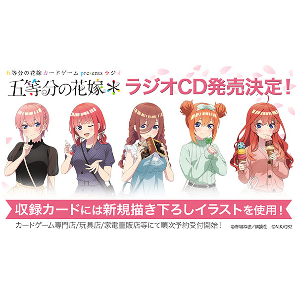 スペシャルカードセット『五等分の花嫁 カードゲーム presents ラジオ 五等分の花嫁＊』CD