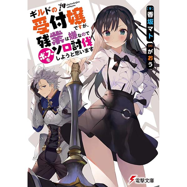 『ギルドの受付嬢ですが、残業は嫌なのでボスをソロ討伐しようと思います（1）』Kindle版【KADOKAWA 】