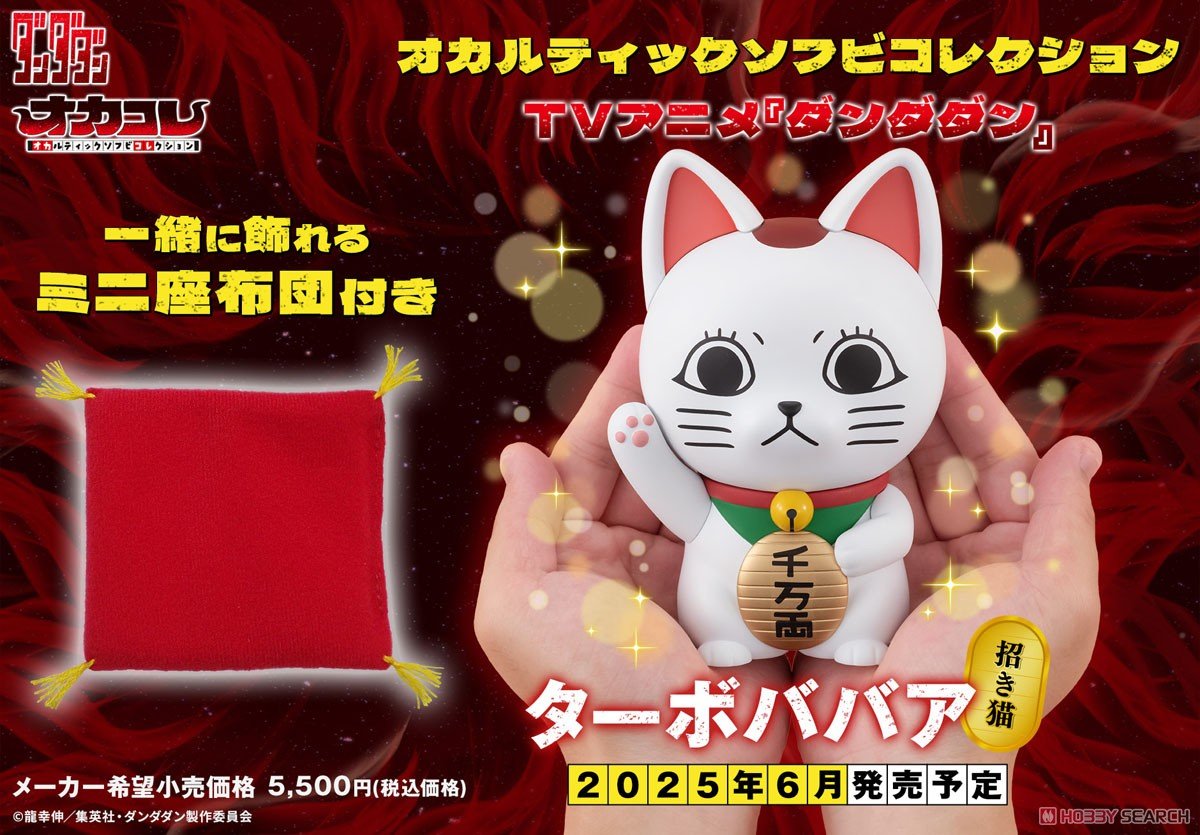 オカルティックソフビコレクション『ターボババア（招き猫）』ダンダダン 完成品フィギュア-008