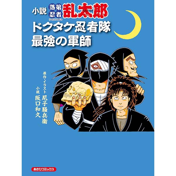 『小説 落第忍者乱太郎 ドクタケ忍者隊 最強の軍師』Kindle版【朝日新聞出版】