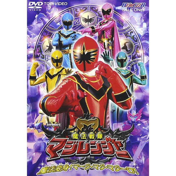 『魔法戦隊マジレンジャー VOL.1』DVD【東映ビデオ】