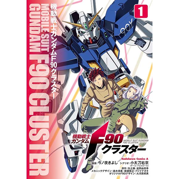 『機動戦士ガンダムF90クラスター（1）』Kindle版【KADOKAWA】