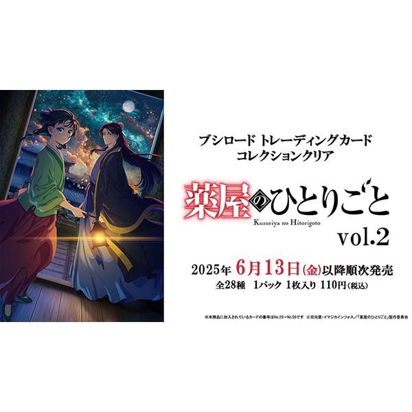 ブシロード トレーディングカード コレクションクリア『薬屋のひとりごと vol.2』20パック入りBOX