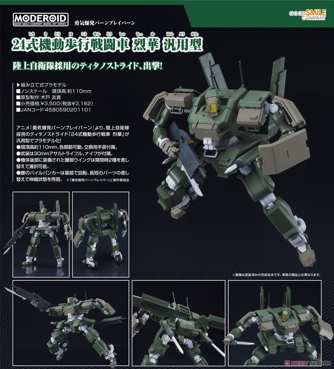 MODEROID『24式機動歩行戦闘車 烈華 汎用型』勇気爆発バーンブレイバーン プラモデル-008