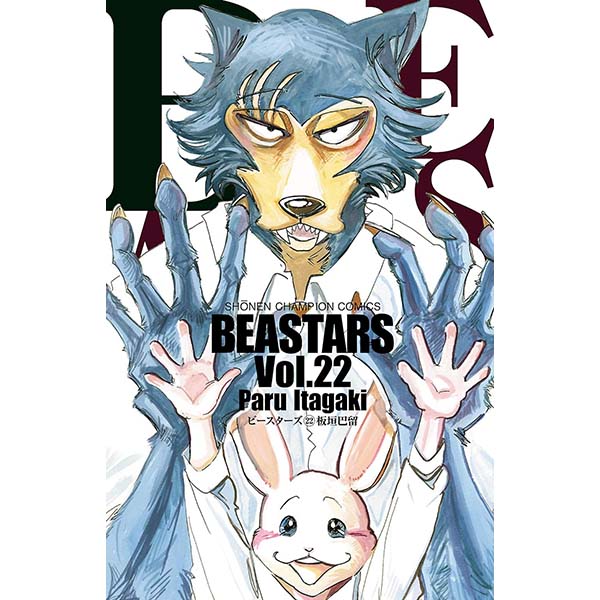 『BEASTARS（22）』Kindle版【秋田書店】