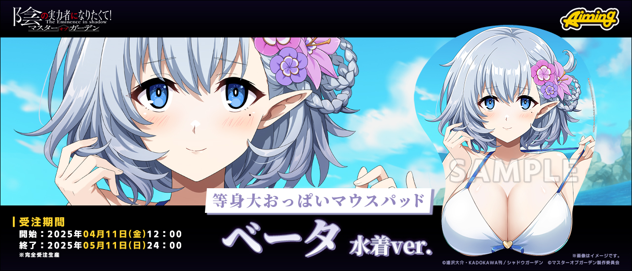 等身大おっぱいマウスパッド『ベータ 水着ver.』陰の実力者になりたくて！マスターオブガーデン グッズ-011