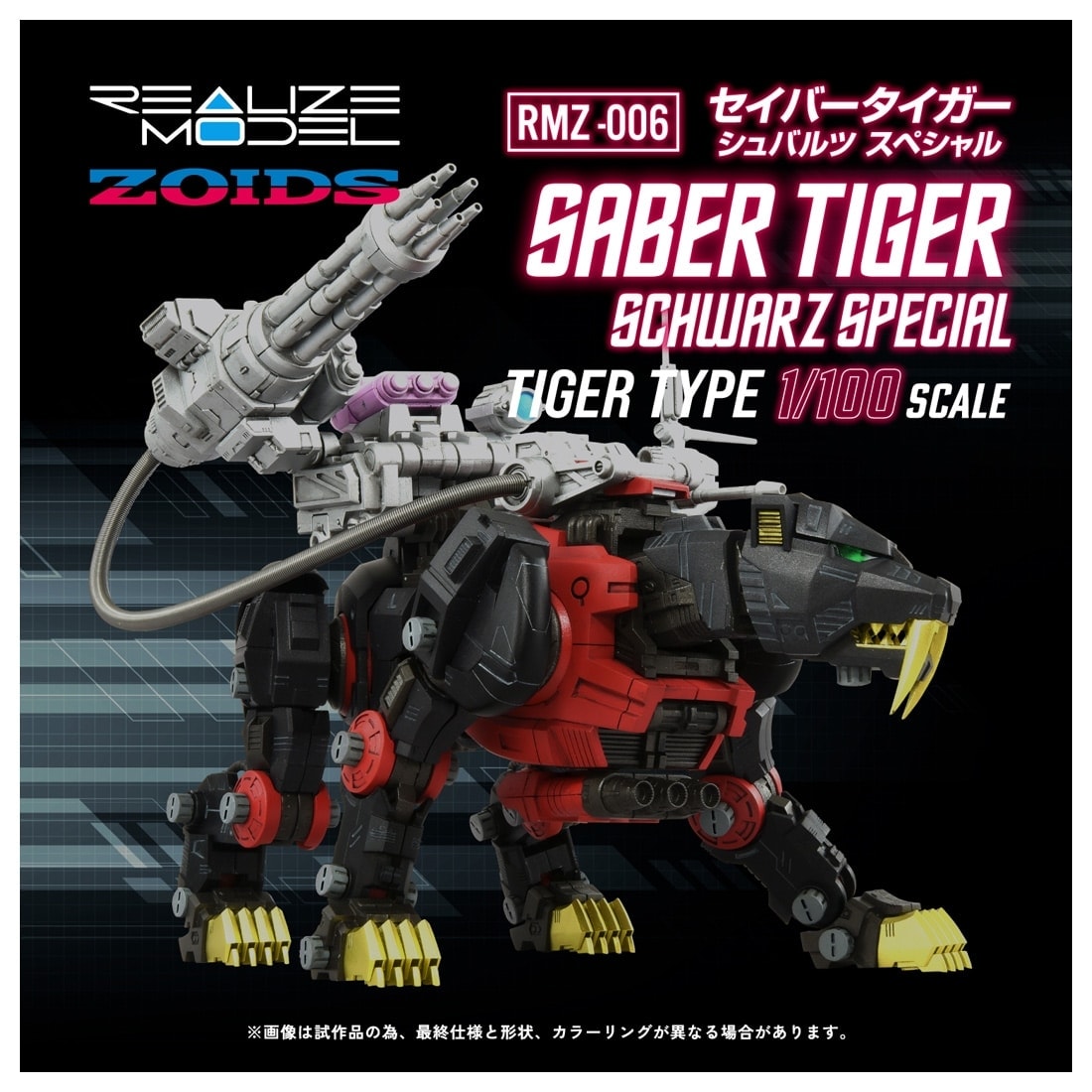 リアライズモデル ゾイド『RMZ-006 セイバータイガー シュバルツ スペシャル』ZOIDS 1/100 プラモデル-001