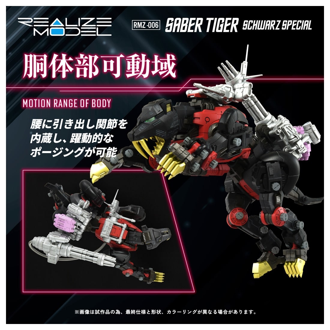 リアライズモデル ゾイド『RMZ-006 セイバータイガー シュバルツ スペシャル』ZOIDS 1/100 プラモデル-006