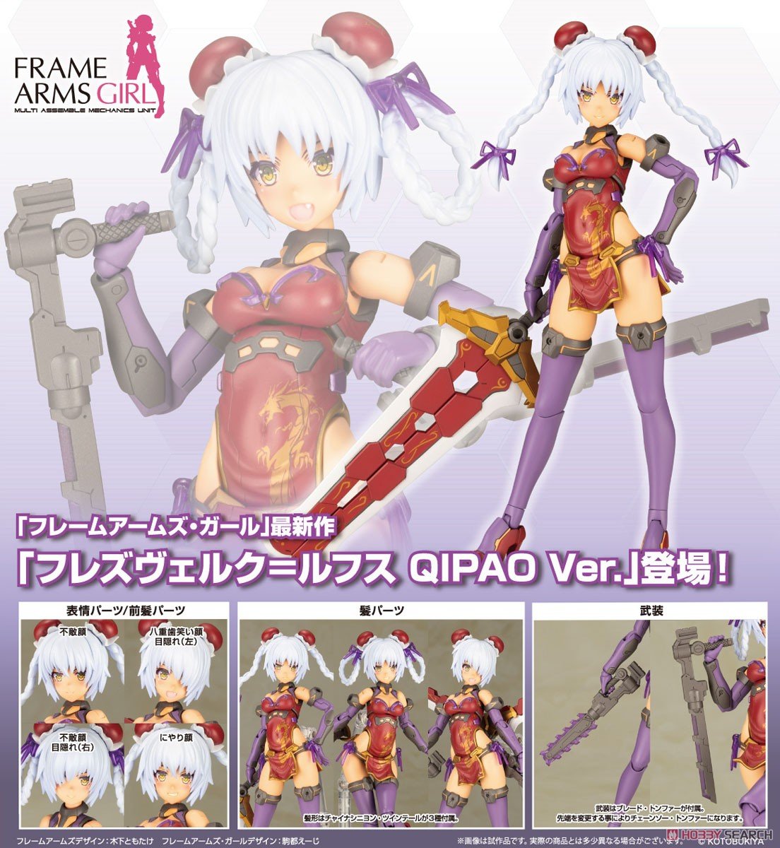 フレームアームズ・ガール『フレズヴェルク＝ルフス QIPAO Ver.』プラモデル-012