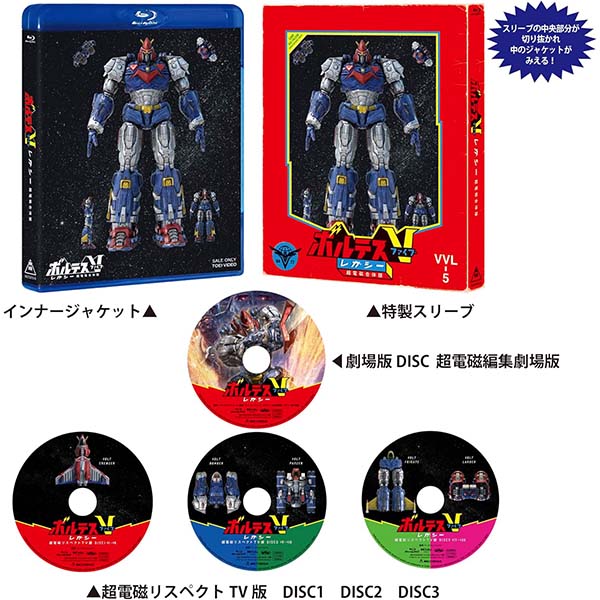 『ボルテスV レガシー 超電磁合体版』Blu-ray【東映ビデオ】