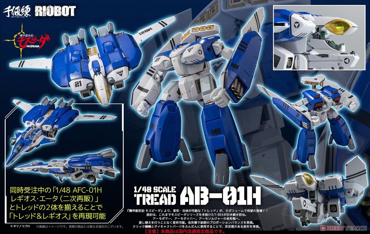 RIOBOT『AB-01H トレッド』機甲創世記モスピーダ 1/48 可変可動フィギュア-015