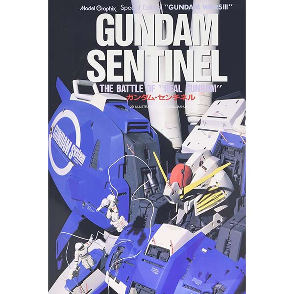 『ガンダム・センチネル』大型本【モデルグラフィックス】