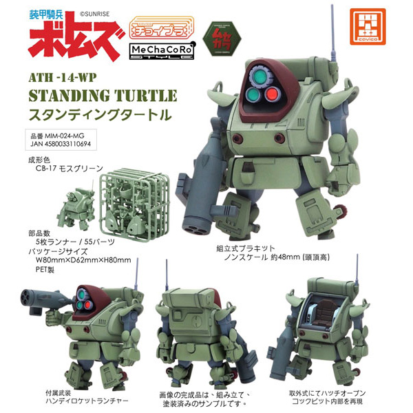 チョイプラ『スタンディングタートル』装甲騎兵ボトムズ プラモデル