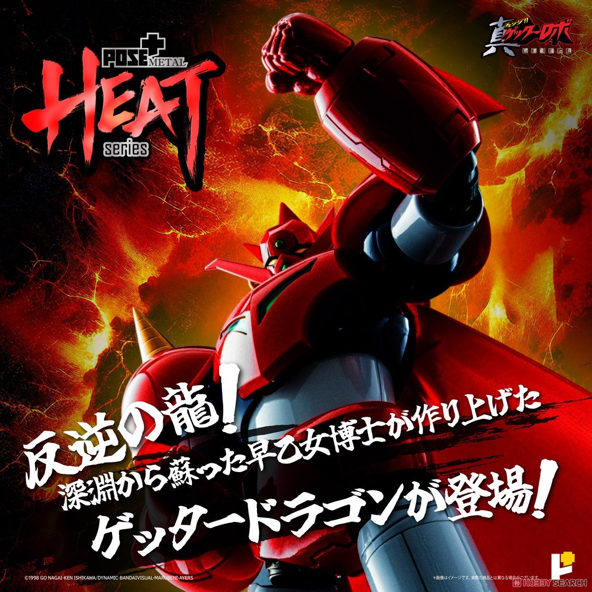 POSE+METAL HEAT『ゲッタードラゴン（真ゲッターロボ 世界最後の日ver.）』可動フィギュア-002