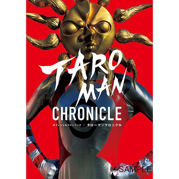 『タローマン・クロニクル』単行本【玄光社】