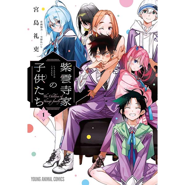 『紫雲寺家の子供たち（1）』Kindle版【白泉社】