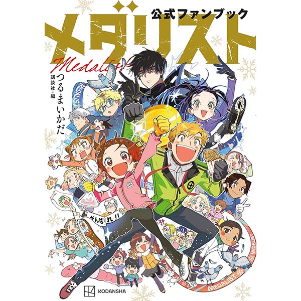 『メダリスト公式ファンブック』Kindle版【講談社】