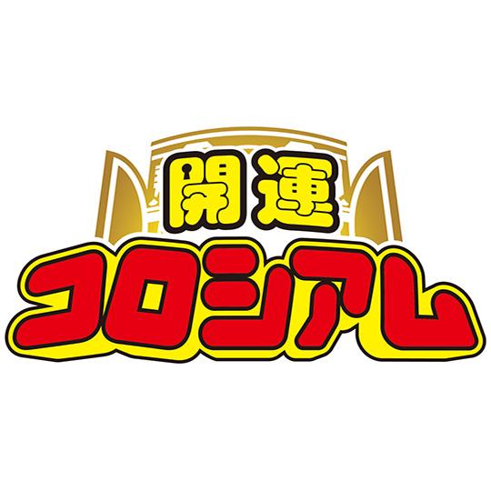 開運コロシアム『スペシャルブースターパック 星のうんち（運値）はどう輝く？の巻［SP01］』10パック入りBOX