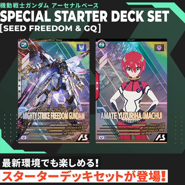 機動戦士ガンダム アーセナルベース『SPECIAL STARTER DECK SET［SEED FREEDOM & GQ］』パック