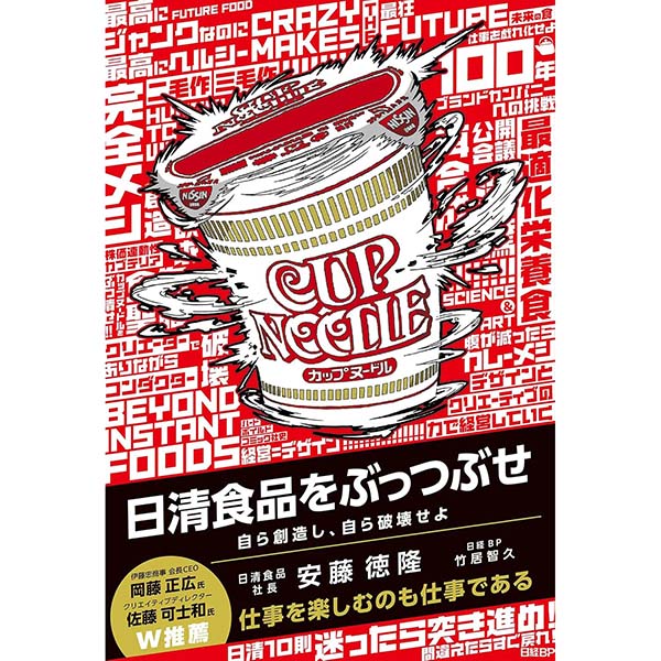 『日清食品をぶっつぶせ 自ら創造し、自ら破壊せよ』単行本【日経BP】