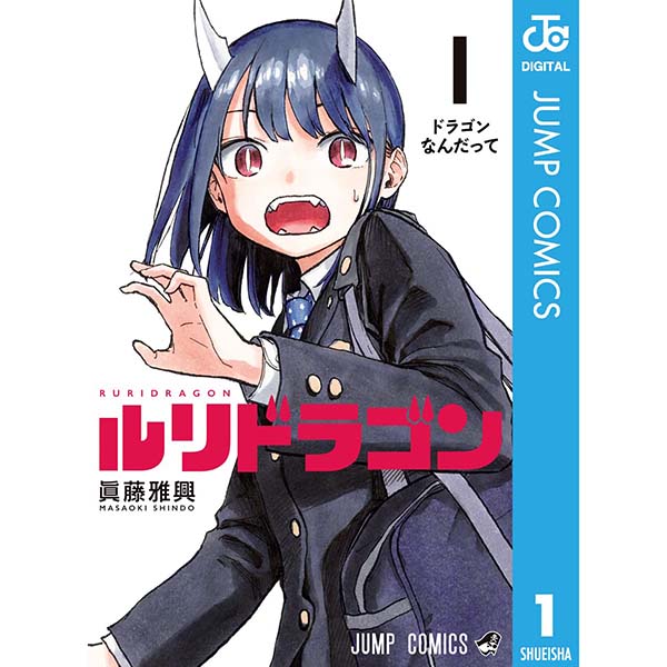 『ルリドラゴン（1）』Kindle版【集英社】