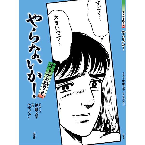 オトナのぬりえ『やらないか！』【彩流社】