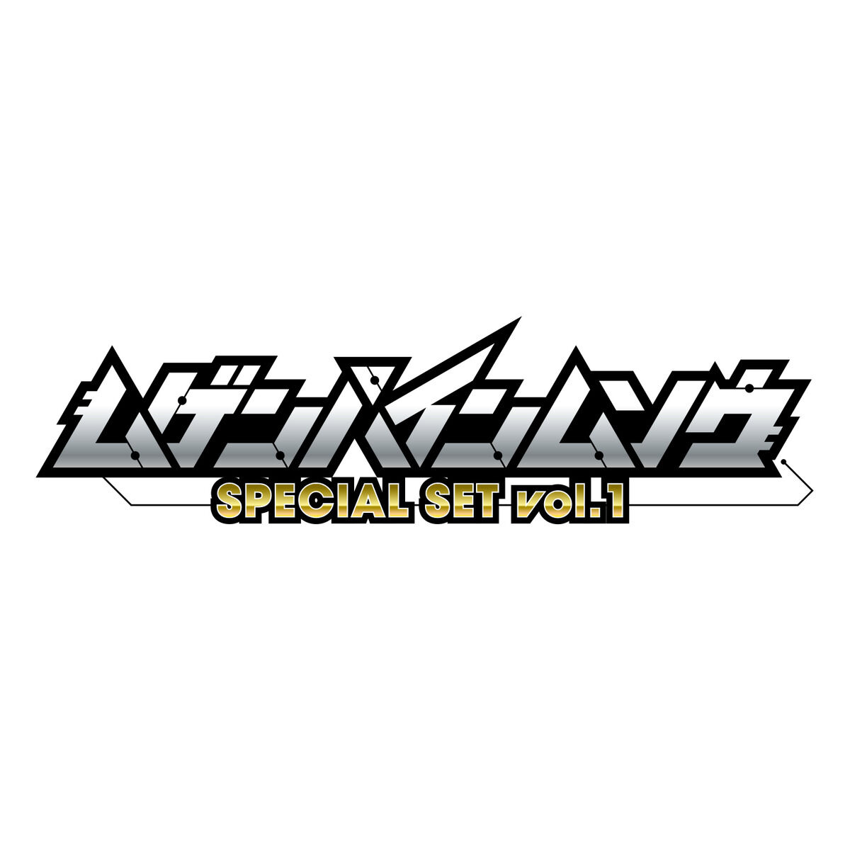 『ムゲンバインムソウ vol.1』9個入りBOX-011