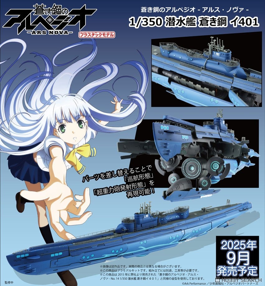蒼き鋼のアルペジオ -アルス・ノヴァ-『潜水艦 蒼き鋼 イ401』1/350 プラモデル-007