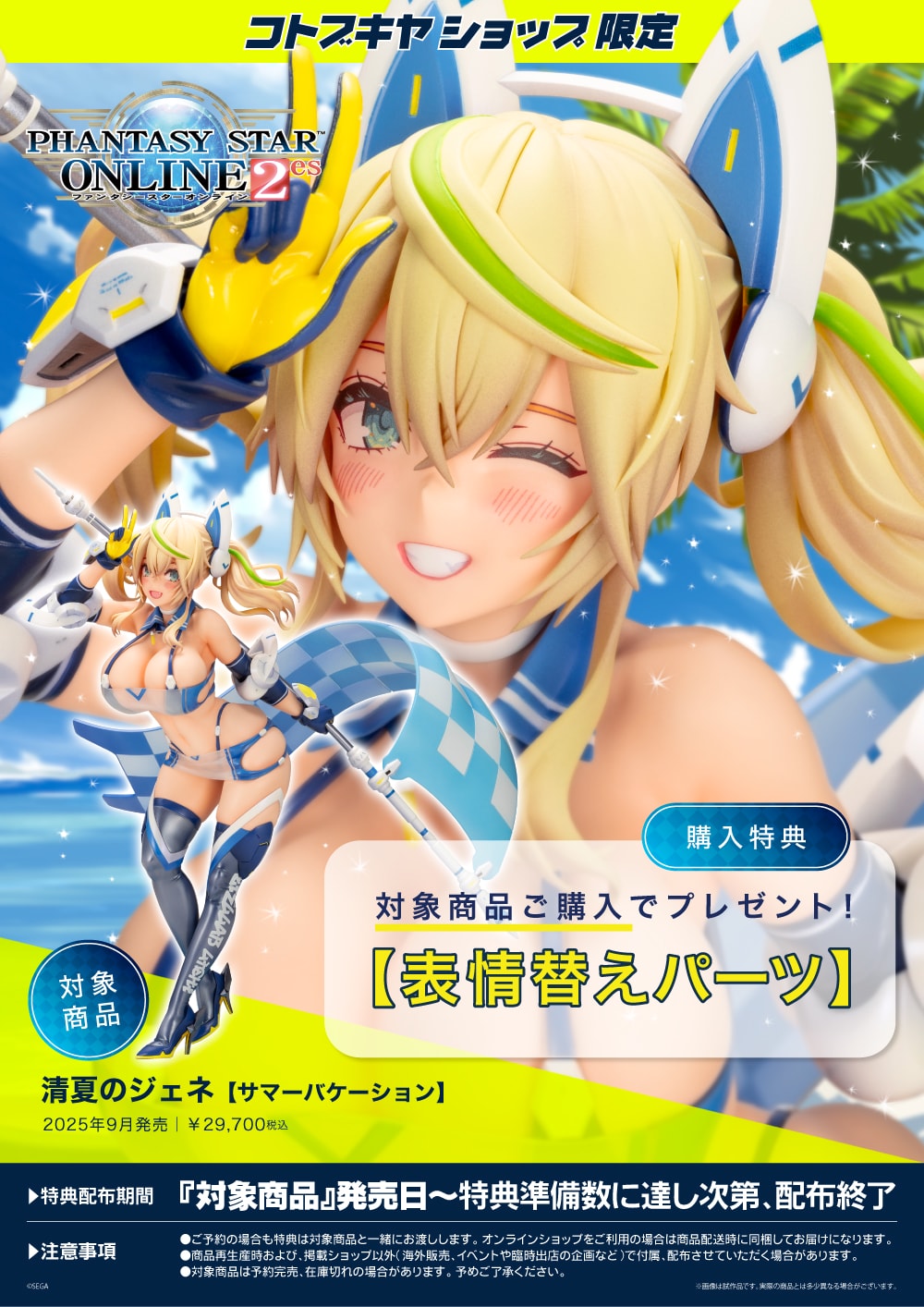 ファンタシースターオンライン2 es『清夏のジェネ［サマーバケーション］』1/6 完成品フィギュア-013