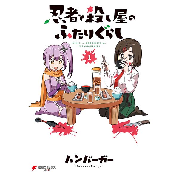『忍者と殺し屋のふたりぐらし（1）』Kindle版【KADOKAWA】