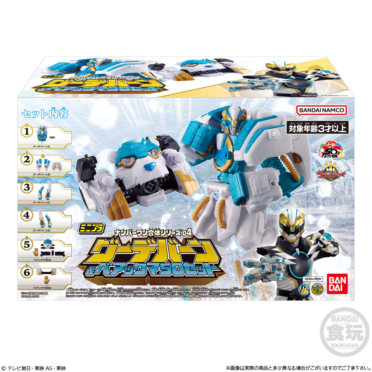 【食玩】ミニプラ ナンバーワン合体シリーズ04『グーデバーン＆ベアックマ50』セット-008