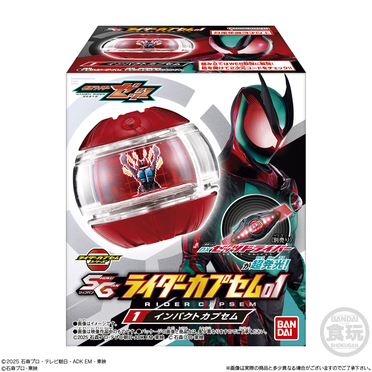 【食玩】『SGライダーカプセム01』仮面ライダーゼッツ 変身なりきり 8個入りBOX-009