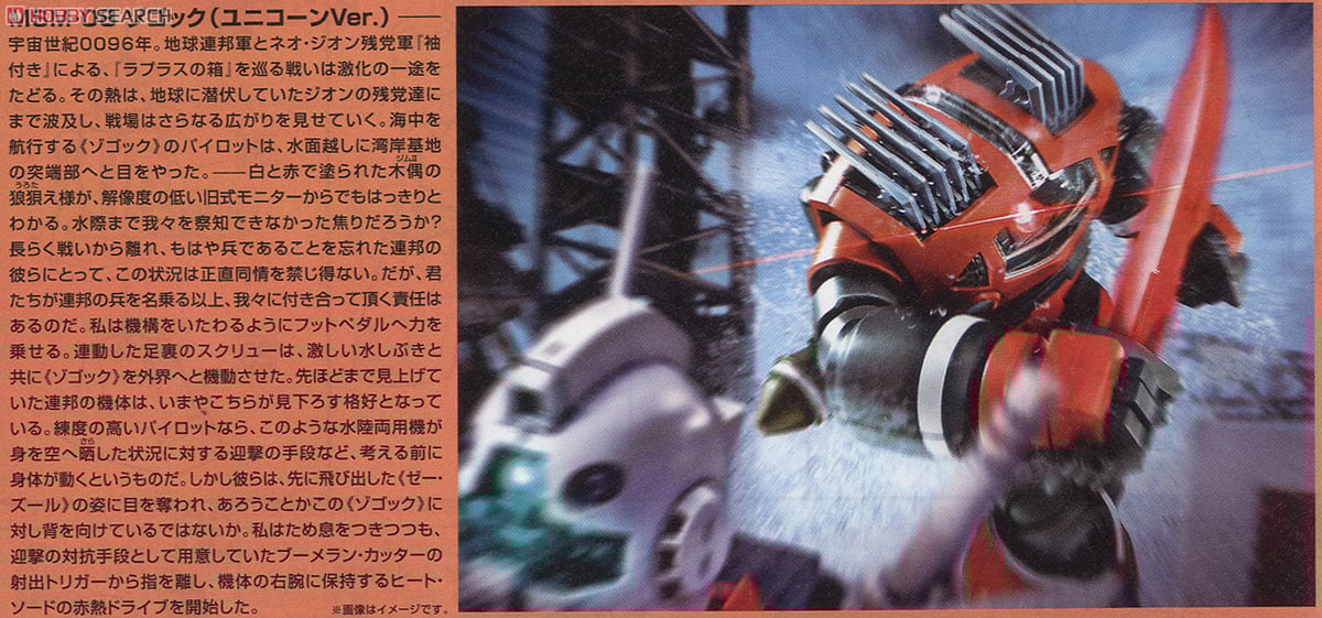 【再販】HGUC 1/144『ゾゴック（ユニコーンVer.）』機動戦士ガンダムUC プラモデル-009