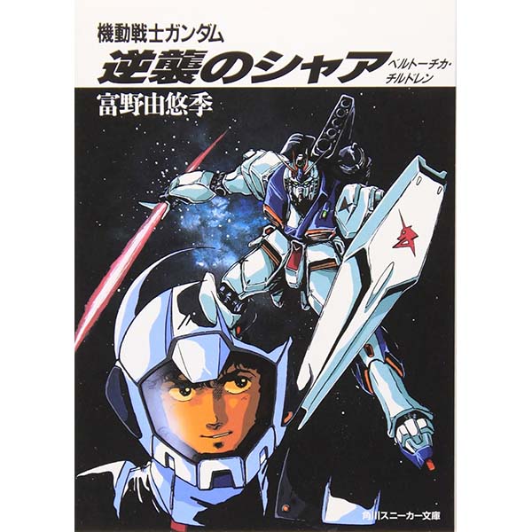 『機動戦士ガンダム 逆襲のシャア ベルトーチカ・チルドレン』文庫【KADOKAWA】