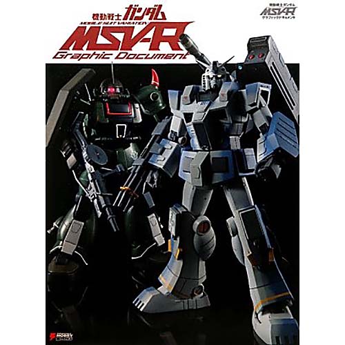 『機動戦士ガンダムMSV-Rグラフィックドキュメント』大型本【アスキー】