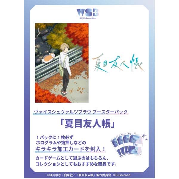 ヴァイスシュヴァルツブラウ『ブースターパック 夏目友人帳』10パック入りBOX